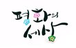 국민께 드리는 글