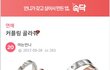 남친이랑 커플링을 하려고 했다가 헤어지게 생겼어요..