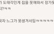 집해올 돈이 없어서 결혼 못하는 한국남자들ㅋㅋㅋㅋ