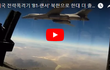 미국 전략폭격기 'B1-랜서' 북한으로 한대 더 출격 [영상 공개]