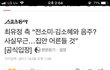 [공식입장]최유정 음주 피드백뜸!!!