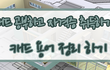 인테리어 캐드 공부하고 자격증 취득하자