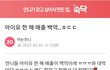 아이유 한 해 매출 미쳤네..100억?????