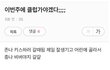 클럽가서 키스 좀 해야겠어