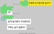 이거 내가 너무 들이댄거같아?