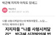 박근혜지지자 울면서 죽여달래..ㅋ