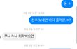 소름돋는 페북 쓰니인데 사칭한 새끼 찾음