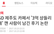 샹들리에'남'으로 보는 여혐의 실태.++ 베플 논점흐리네요.