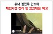 위너 김진우 SNS해킹사건 (글 썰지마)