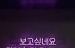 보고싶다