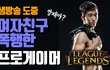 [영상] 여자친구 팬 프로게이머 ㅡㅡ