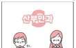 산부인과는 여성에게 좋은 병원인데.....