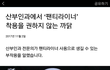 미친 ㅋㅋㅋ 얘들아 팬티라이너 쓰지말래
