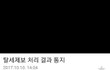 윤계상 탈세 들통나자 돈에 양심버리고 모함
