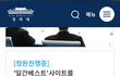 얘들아 일베 폐지 청와대 청원 서명해주라ㅠ 하는데 10초 걸려ㅠ 10만명남았대