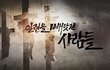 불법 강제개종교육 피해자, 누구를 위하여 종은 울리나~