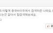 중국남 찬양글을 본 중국여자