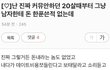 요즘 여성분들 정말 이러나요???