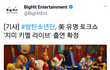 엘렌쇼도 출연+]]헐 방탄 지미키멜 콘서트한대
