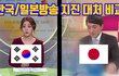 [유튭] 한국 / 일본 아나운서 지진 대처 비교