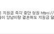 남자끼리만판에 "성차별적 세금 낭비 정책 폐지 서명" 자꾸 글삭튀해