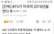 방탄소년단이 미국의 2018년을 연다