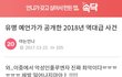 유명 예언가가 공개한 2018년 역대급 사건