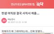 한샘 여직원 결국.. 사직서 제출