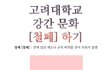추)고려대에 강간문화가 있음