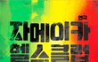 톡소다 이벤트-연극 '자메이카 헬스클럽' 무료 관람 티켓을 드립니다.