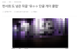 와 한서희 미침? 이건아니지;;