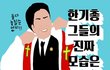 [긴급 뉴스속보] 한기총. 기독교방송 CBS의 거짓말, 이제 떠나라!!