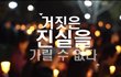 [진실게임] 광주 송하교회, 촛불집회를 통해 전해진 진실!!