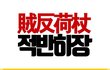 [기독교 카드뉴스] 적반하장 한기총!! 신천지예수교회를 반국가로 비방하다!!