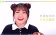 더유닛 한비 탈락 나만 아쉬워?