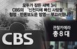 [팩트체크] 새벽 3시를 틈탄 cbs의 정정반론보도!!
