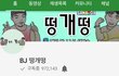 유튜버 떵개떵 개 쩔음; 대박
