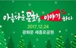 광화문 크리스마스이브 행사! 깜짝 놀랄 진실을 알자!