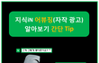 배신감... 네이버 지식인 정보 상당수가 자작광고라는 거 아셨어요?