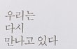 잘지내자 우리,