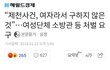 제천화재 피해자 모욕하는 사람들
