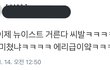 빅스 뉴잇팬덤과 엑소엘의 ㅈ목이라니 팩트체크