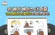 위 베어 베어스 이모티콘 못받으신분?