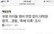 방금 경희대 아이돌 특혜 실검1위였는데 내려감