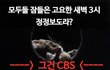 새벽 3시에 정정반론보도 내보낸 CBS, 허위보도 이제 그만!!