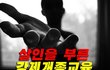 [특종 어떻게 이런일이]전남화순에서 강제개종교육받다가 질식사 !!