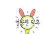 네이버 웹툰 성공한 덕후