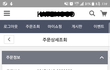 연락두절 및 미환불에도 큰소리치는 쇼핑몰