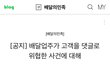 ++배민(배달의민족)사과문++