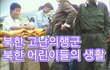 북한 어린이  생활